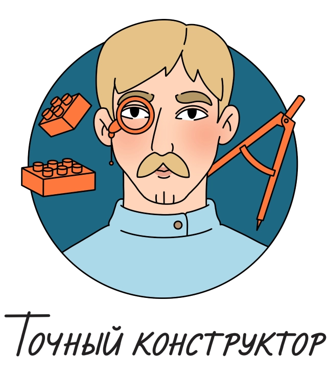 Точный конструктор