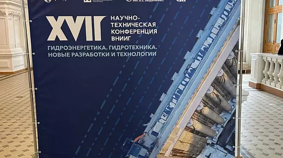 Оформление конференции ВНИИГ