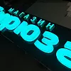 Объемные буквы с световым лицом и бортом