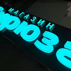 Объемные буквы с световым лицом и бортом