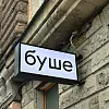Световой короб стандартной формы 