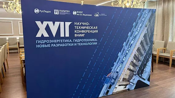 Оформление конференции ВНИИГ