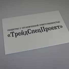 Таблички из ПВХ