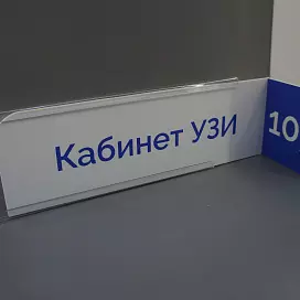 Таблички из акрила (оргстекла)