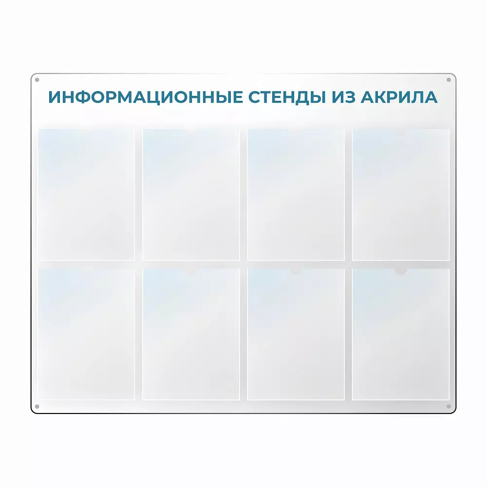 Информационные стенды из акрила