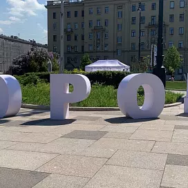 Большие объемные буквы