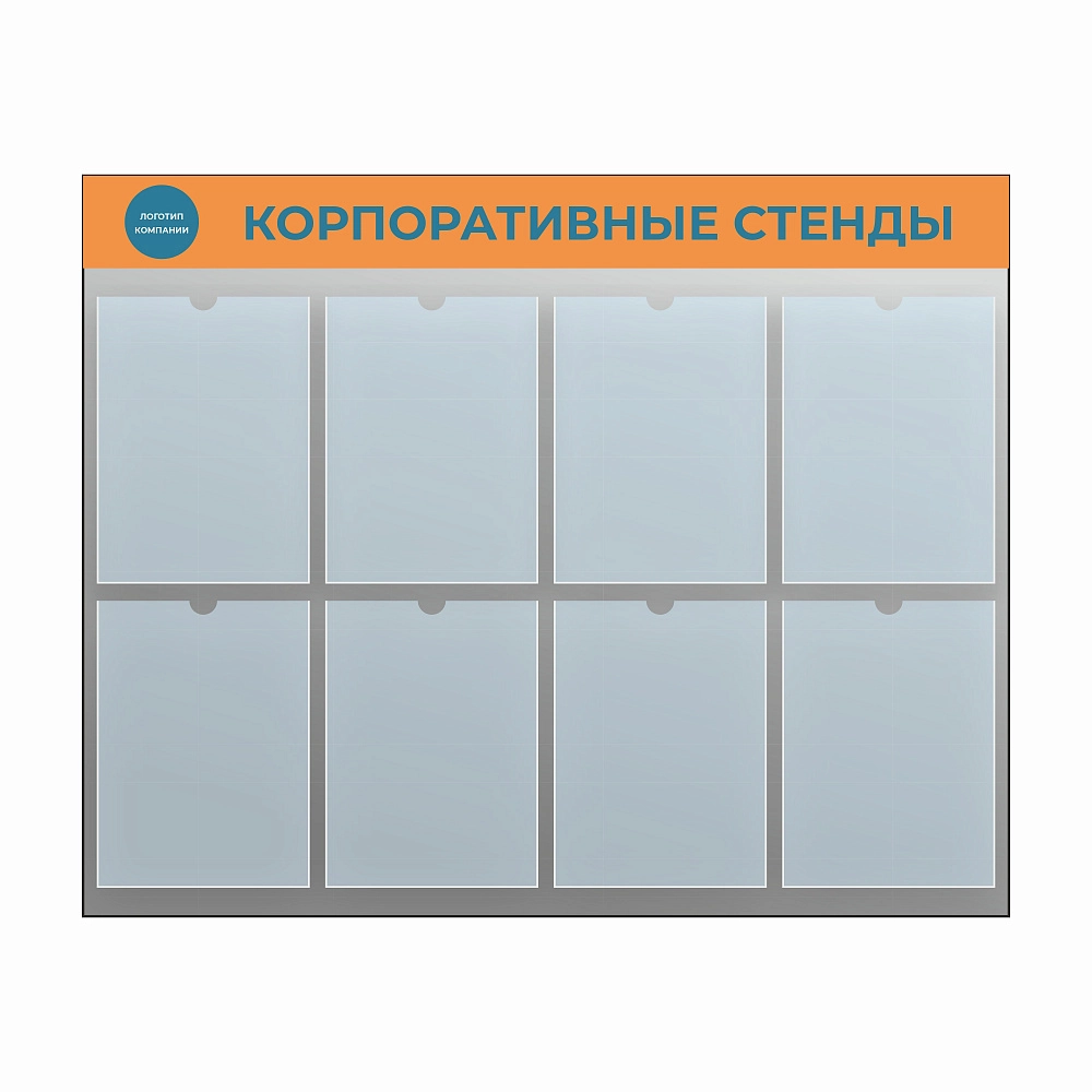 Корпоративные стенды