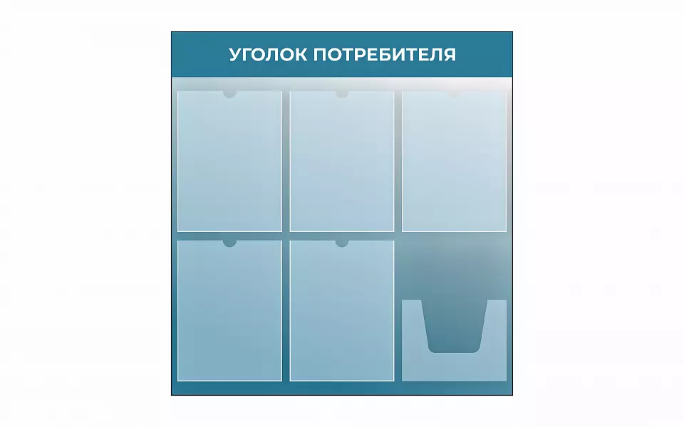 Стенды «Уголок потребителя»