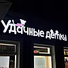 Объемные буквы с лицевой подсветкой