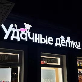 Объемные буквы с лицевой подсветкой