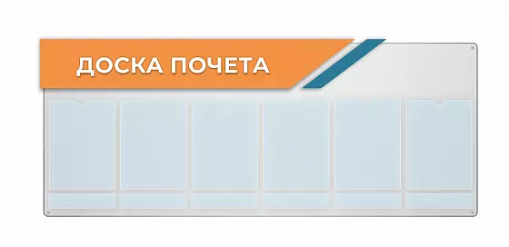 Доска почета