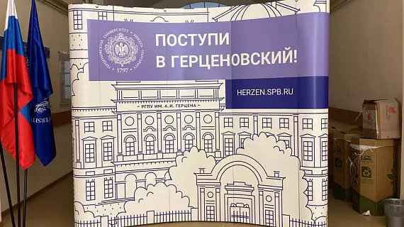 Оформление приемной комиссии для университета им. Герцена