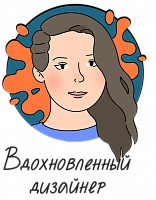 Вдохновленный дизайнер