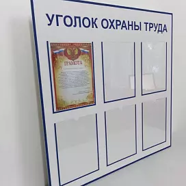 Информационные стенды из ПВХ