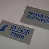 Таблички из ПВХ