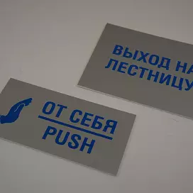 Таблички из ПВХ