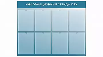 Информационные стенды из ПВХ