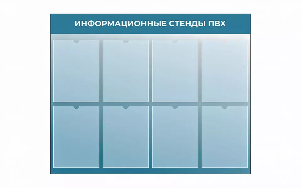 Информационные стенды из ПВХ