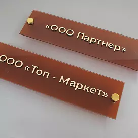 Таблички из акрила (оргстекла)