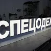 Объемные буквы с лицевой подсветкой