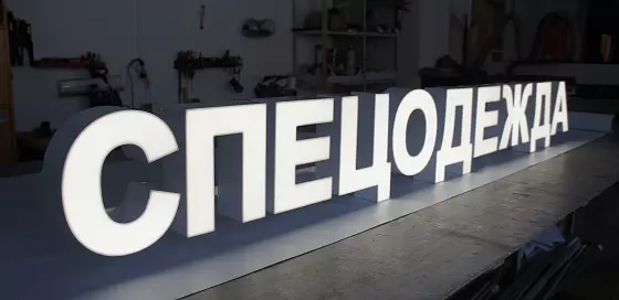 Объемные буквы с лицевой подсветкой