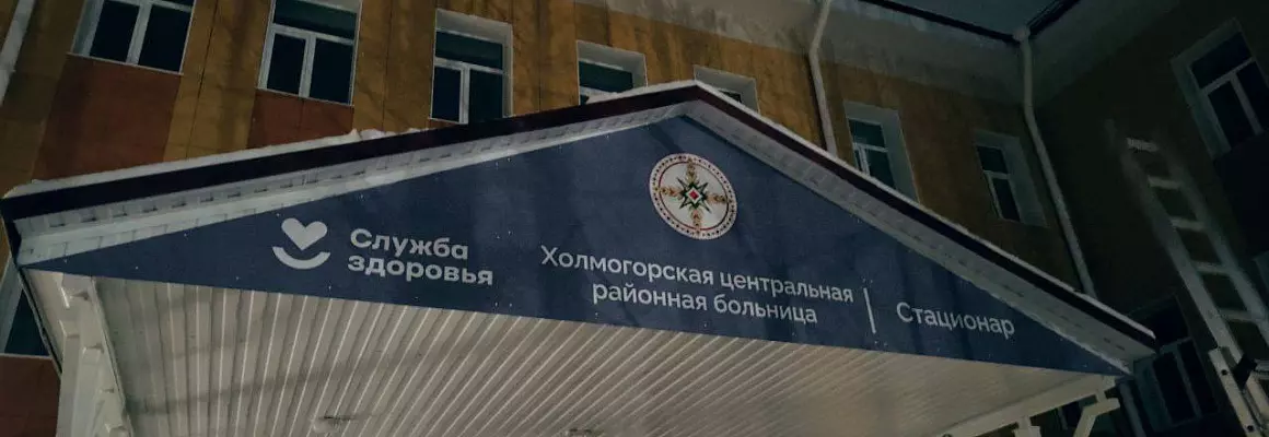Навигация для районой больницы "Холмогорская"