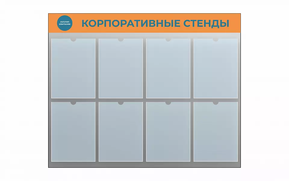 Корпоративные стенды