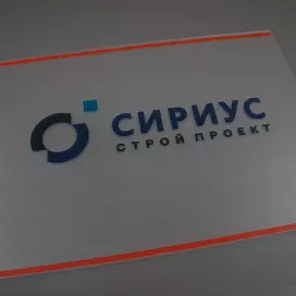 Таблички из акрила (оргстекла)