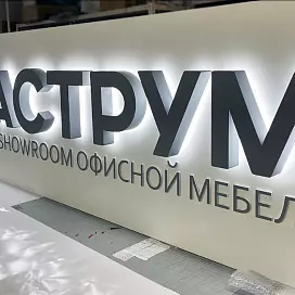Объемные буквы с контражурной подсветкой