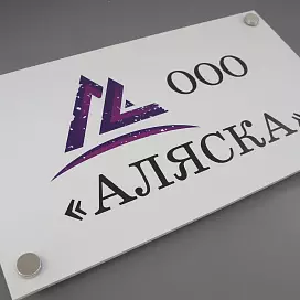 Таблички из акрила (оргстекла)