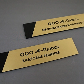 Таблички из двухслойного пластика