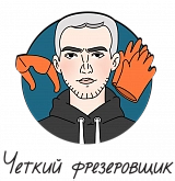 Четкий фрезеровщик