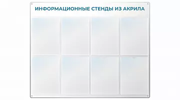 Информационные стенды из акрила