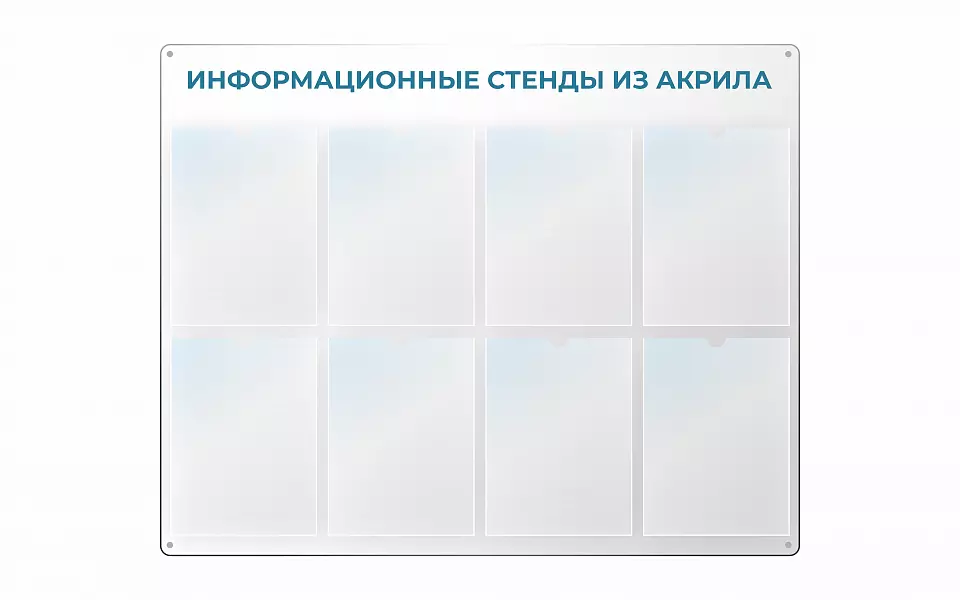 Информационные стенды из акрила
