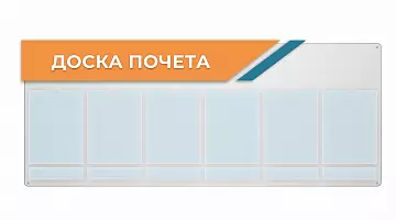 Доска почета