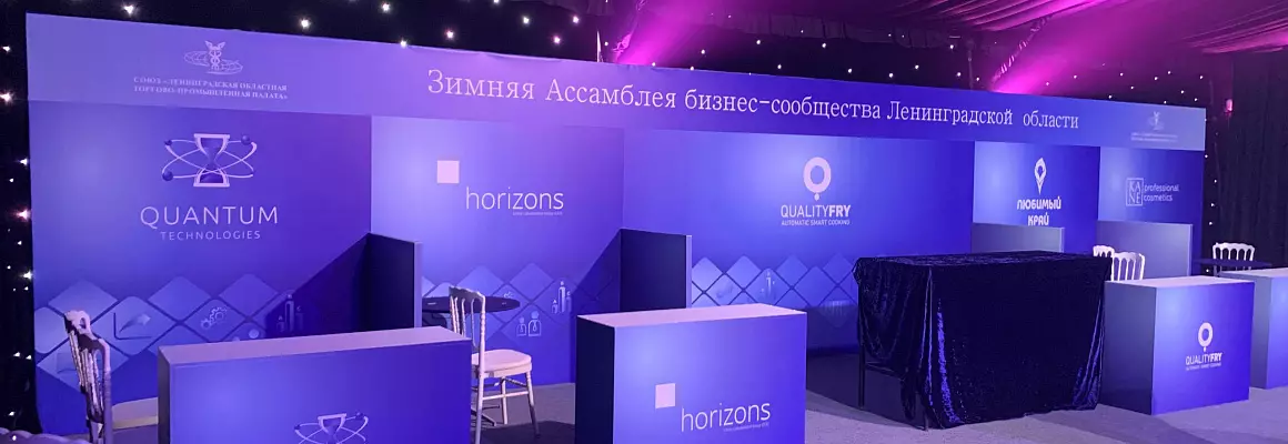 Оформление мероприятия Зимняя ассамблея бизнес-сообщеста Ленинградской области