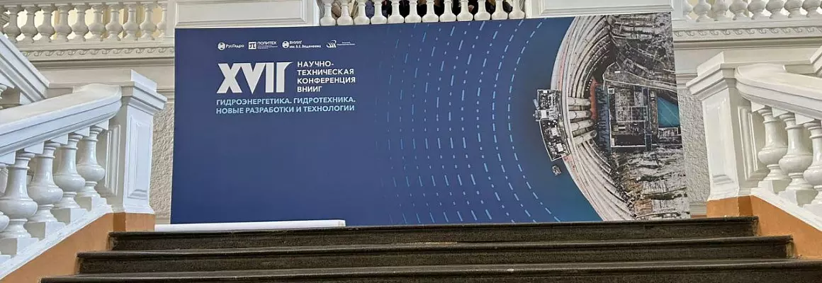Оформление конференции ВНИИГ