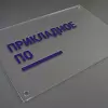 Таблички из акрила (оргстекла)