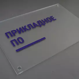 Таблички из акрила (оргстекла)