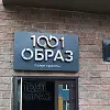 Объемные буквы с контражурной подсветкой