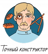 Точный конструктор